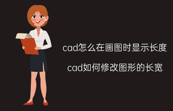 cad怎么在画图时显示长度 cad如何修改图形的长宽？